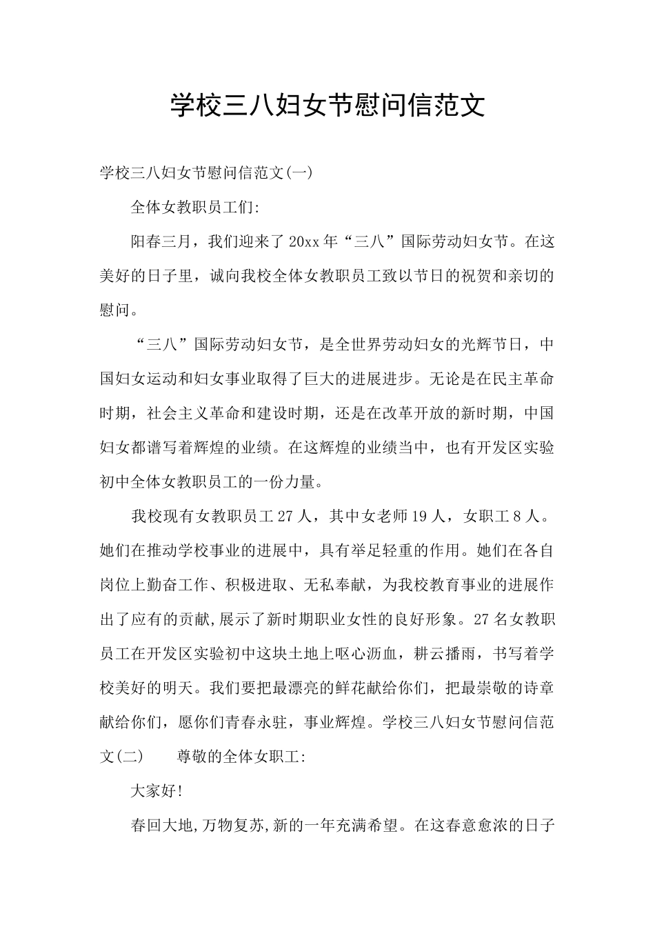 学校三八妇女节慰问信范文_第1页