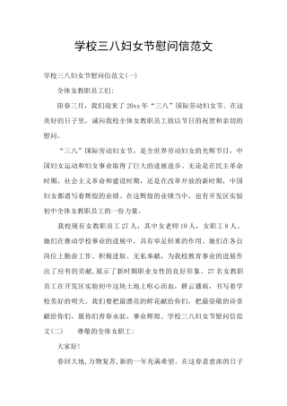 学校三八妇女节慰问信范文