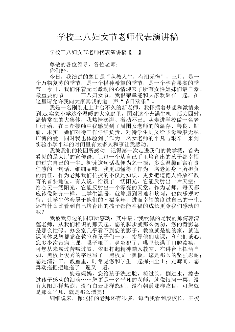 学校三八妇女节教师代表演讲稿_第1页