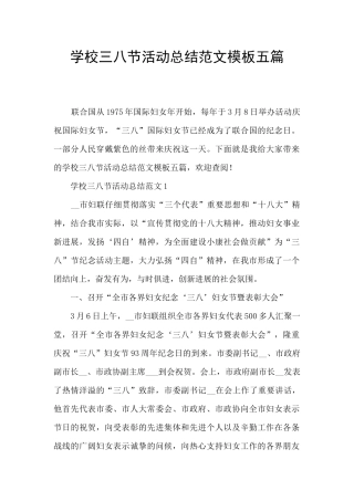 学校三八节活动总结范文模板五篇