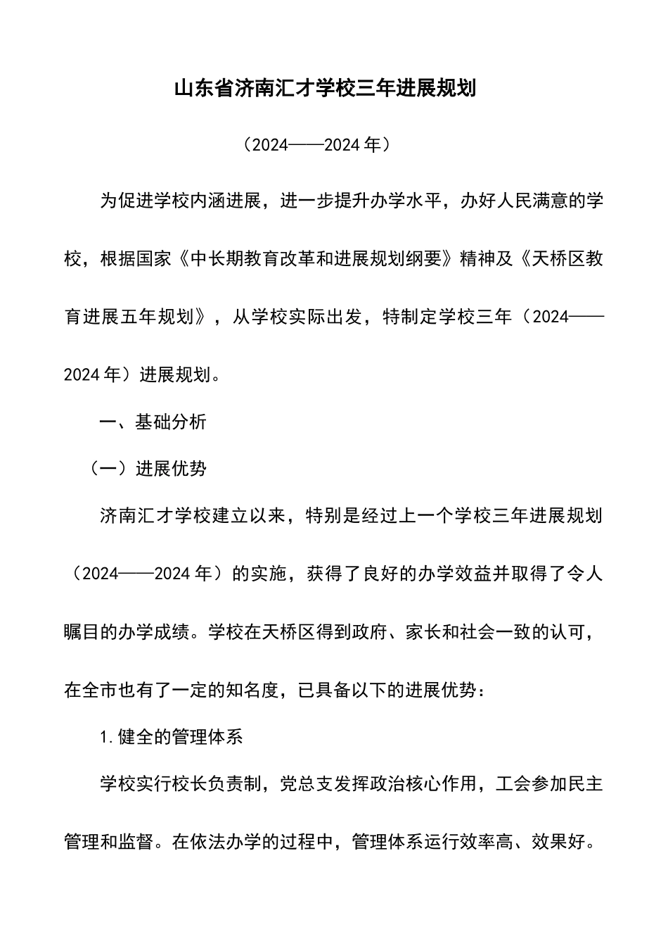 学校三年发展规划(定稿篇)_第1页