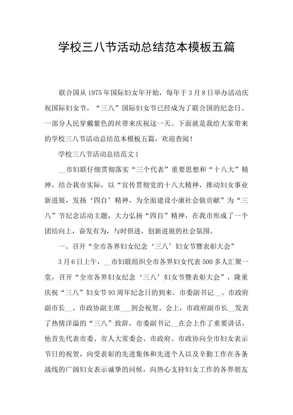 学校三八节活动总结范本模板五篇_第1页