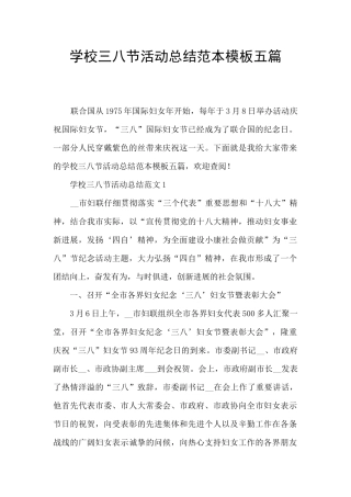 学校三八节活动总结范本模板五篇