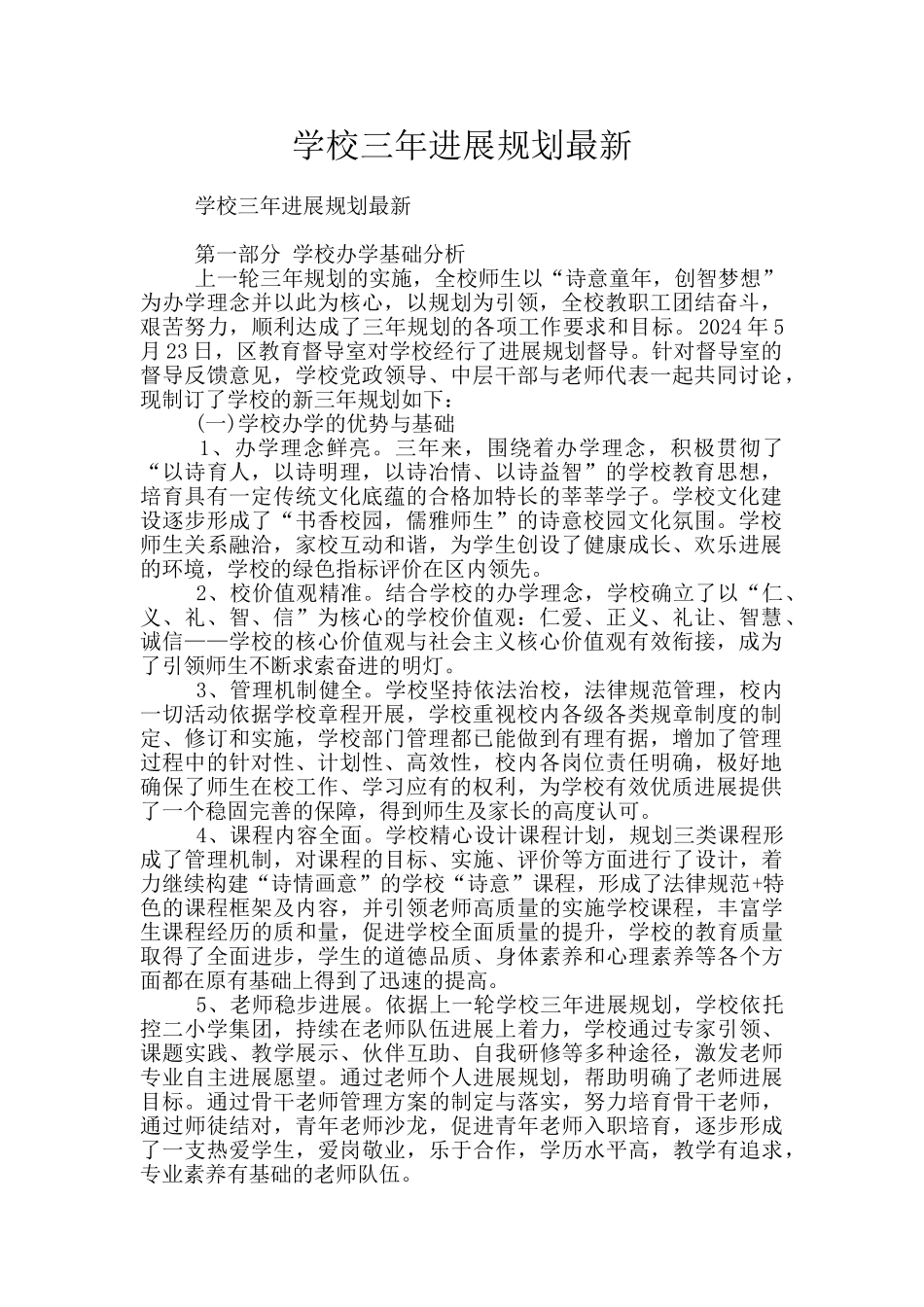 学校三年发展规划最新_第1页