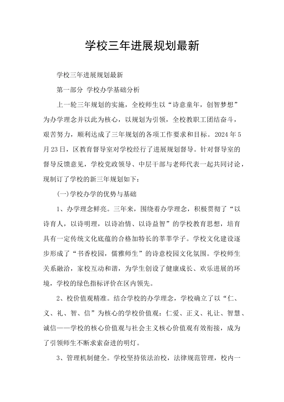 学校三年发展规划最新_第1页