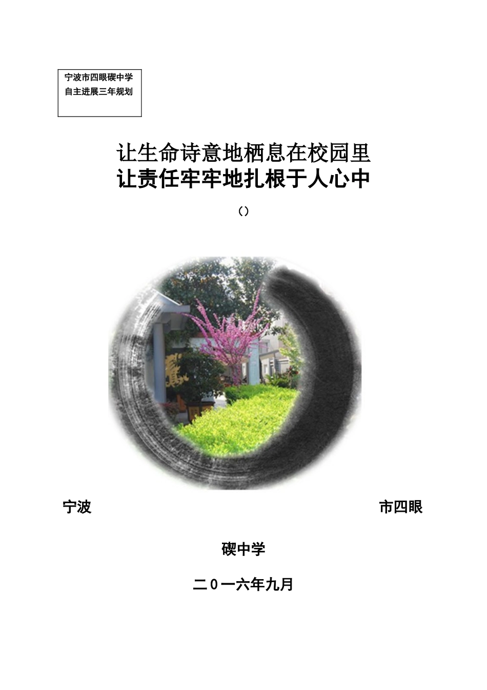学校三年自主发展规划_第1页