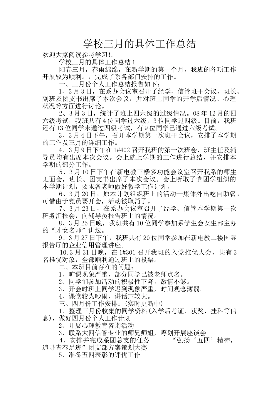 学校三月的具体工作总结_第1页