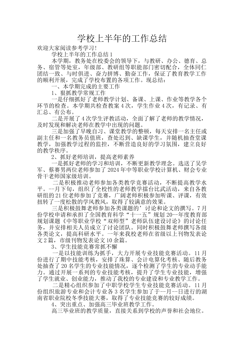 学校上半年的工作总结_第1页