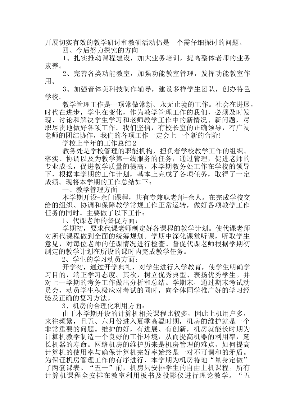 学校上半年的工作总结_第3页