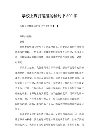 学校上课打瞌睡的检讨书800字