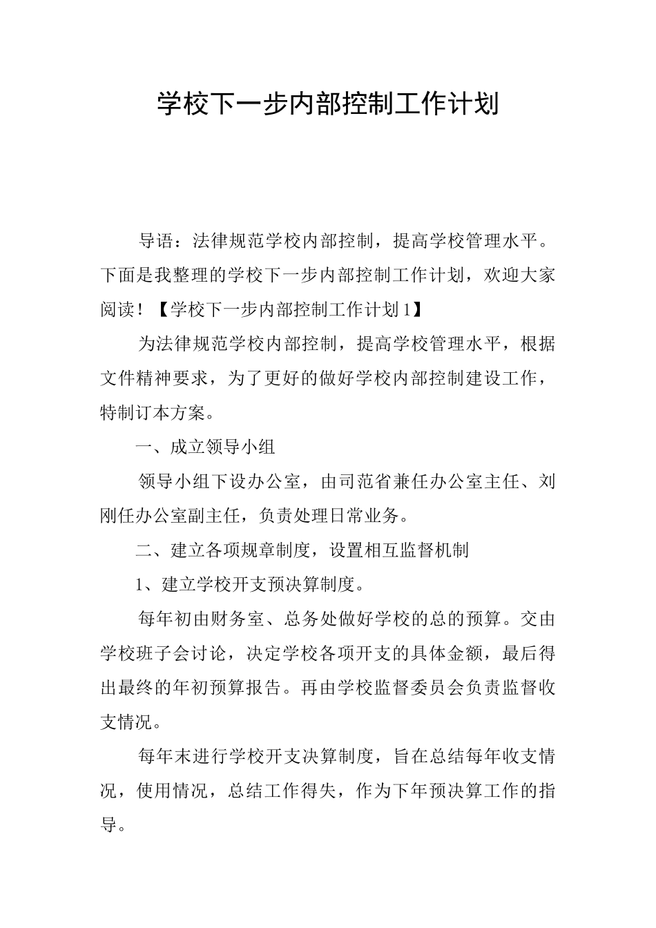 学校下一步内部控制工作计划_第1页