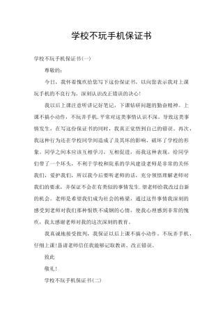 学校不玩手机保证书