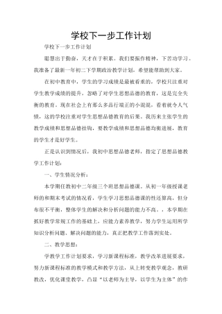 学校下一步工作计划