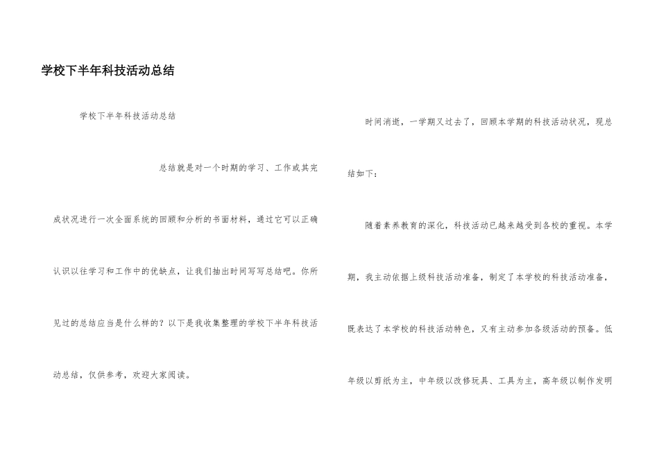 学校下半年科技活动总结_第1页