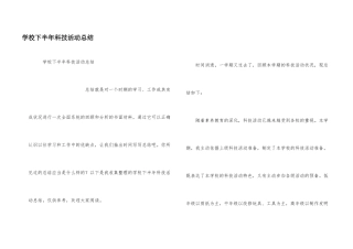 学校下半年科技活动总结