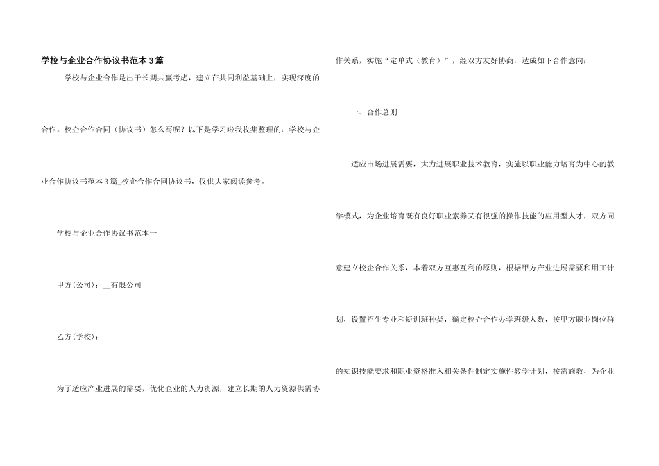 学校与企业合作协议书范本3篇_第1页
