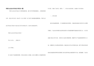 学校与企业合作协议书范本3篇