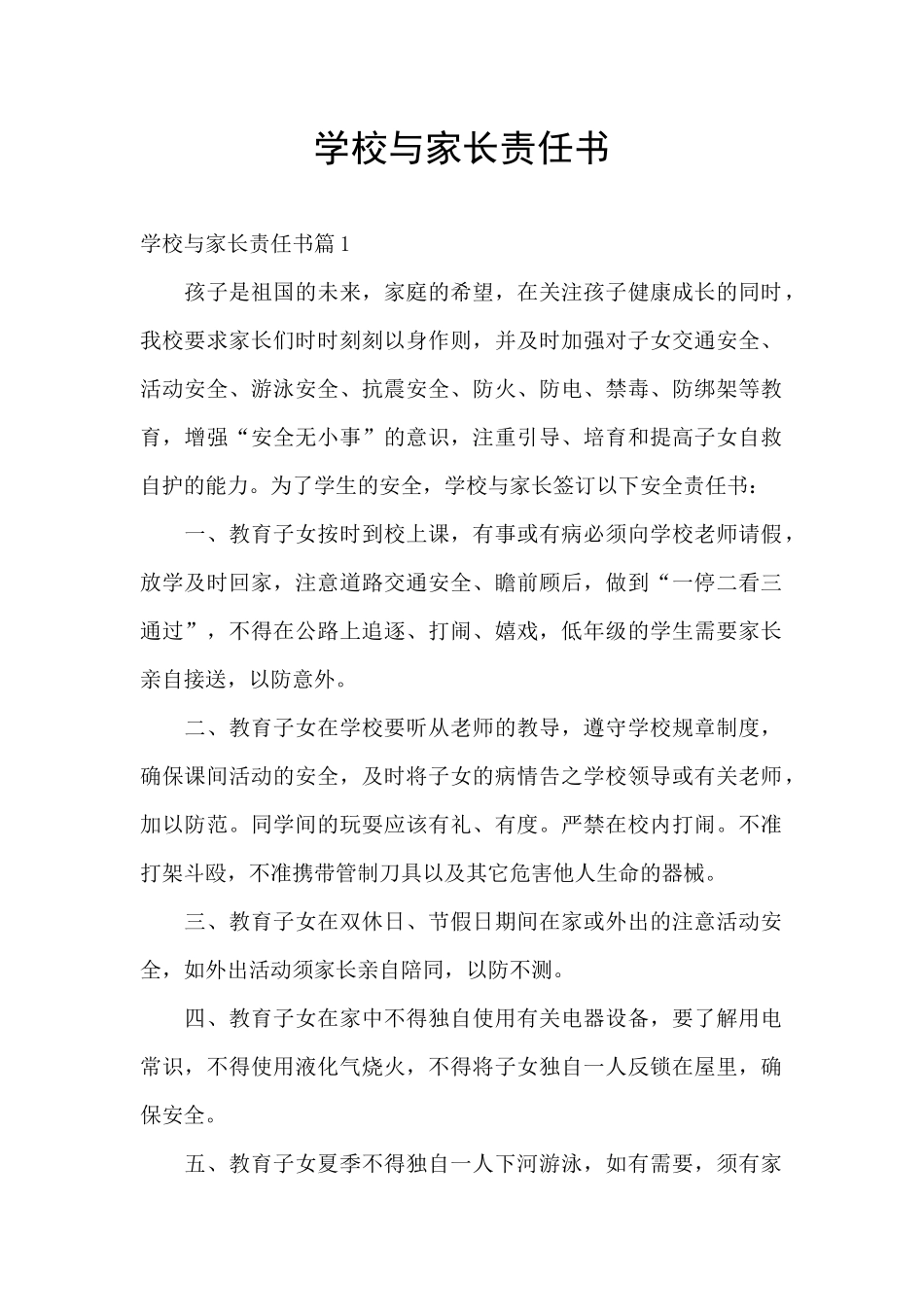 学校与家长责任书_第1页