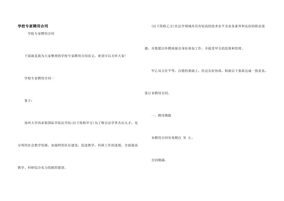 学校专家聘用合同_第1页