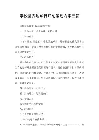 学校世界地球日活动策划方案三篇