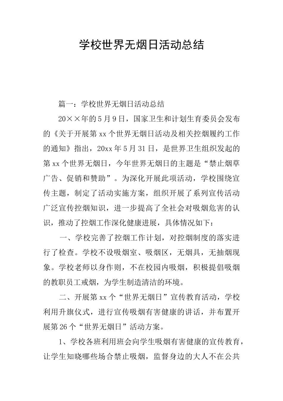 学校世界无烟日活动总结_第1页