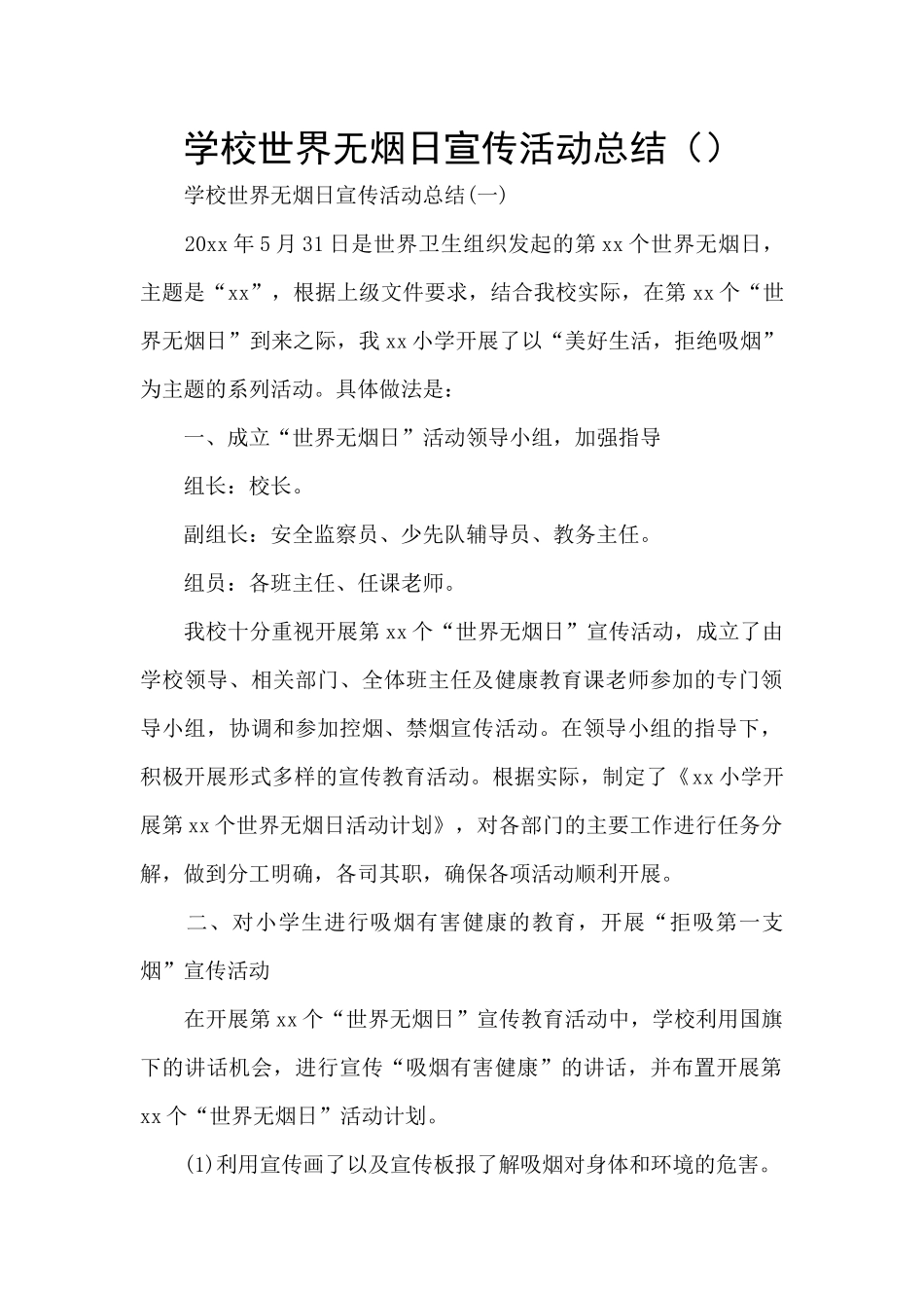 学校世界无烟日宣传活动总结_第1页
