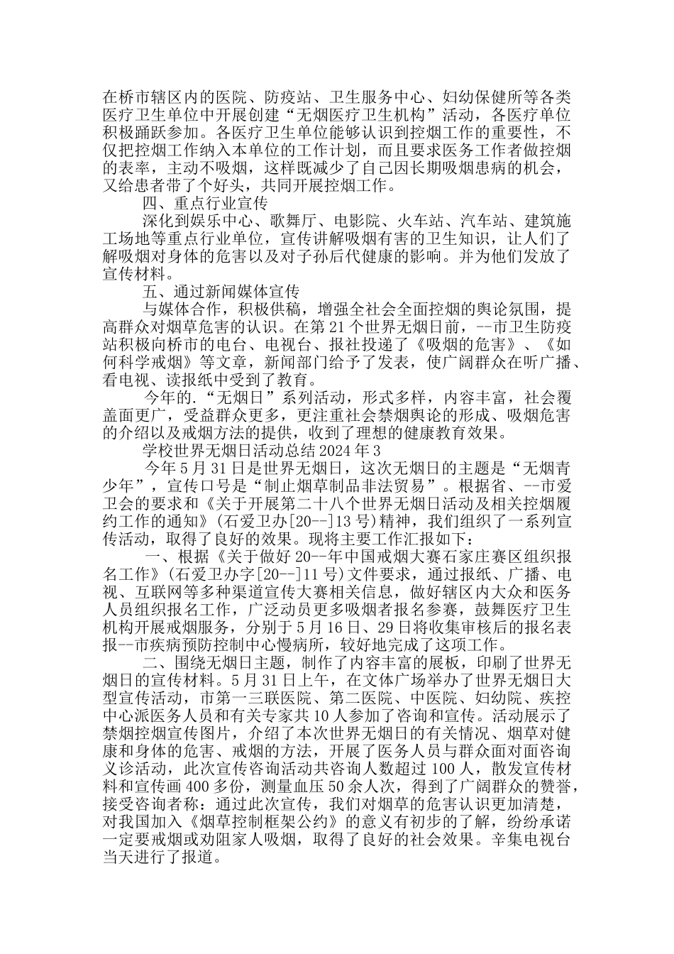 学校世界无烟日活动总结2024年_第3页