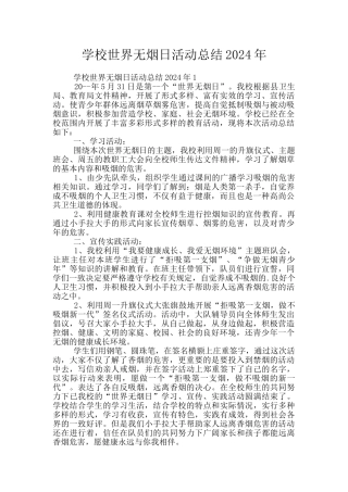 学校世界无烟日活动总结2024年