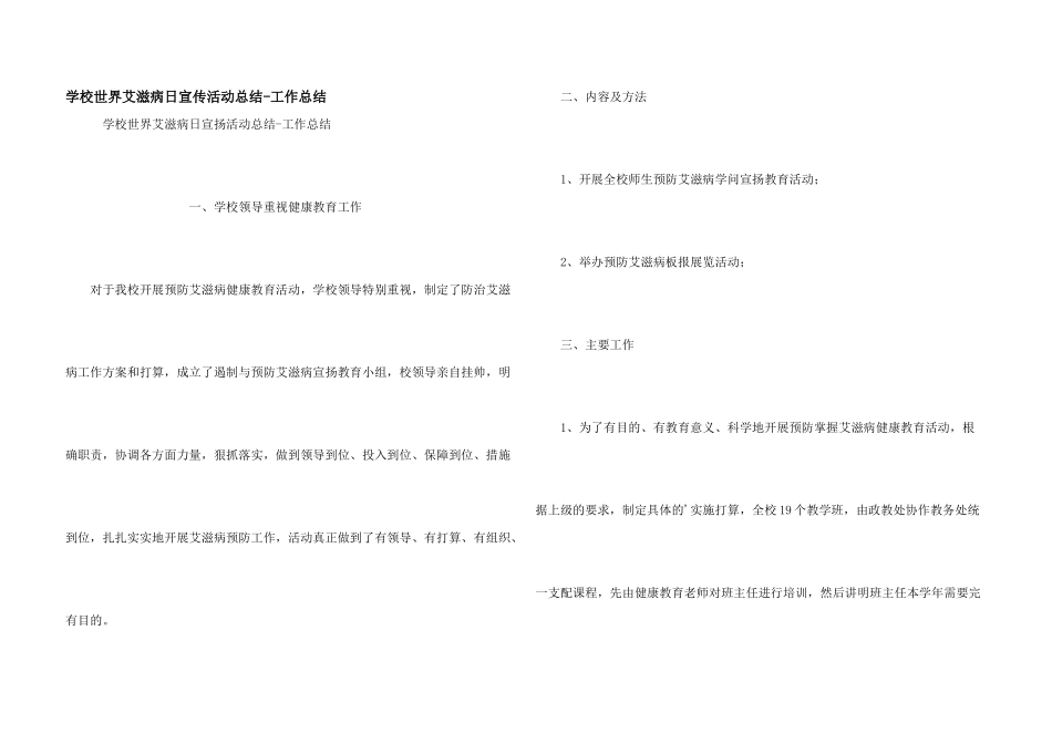 学校世界艾滋病日宣传活动总结_第1页