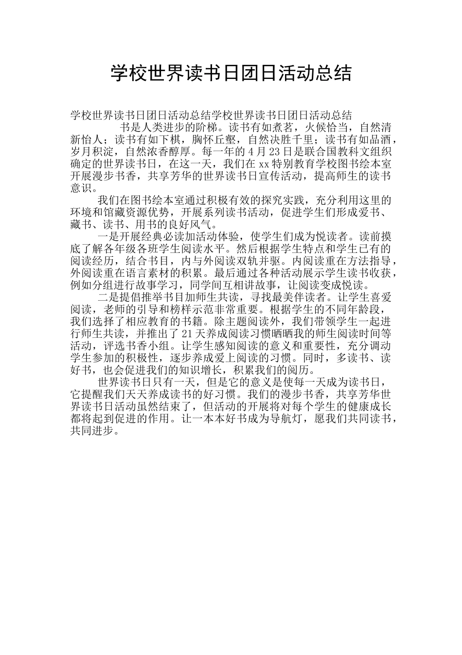 学校世界读书日团日活动总结_第1页