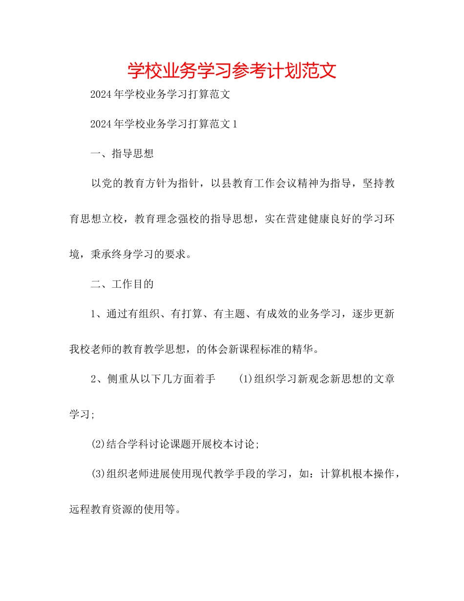 学校业务学习参考计划范文_第1页
