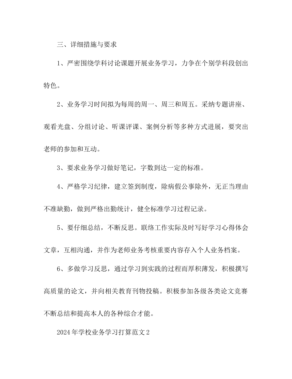 学校业务学习参考计划范文_第2页