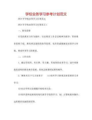 学校业务学习参考计划范文