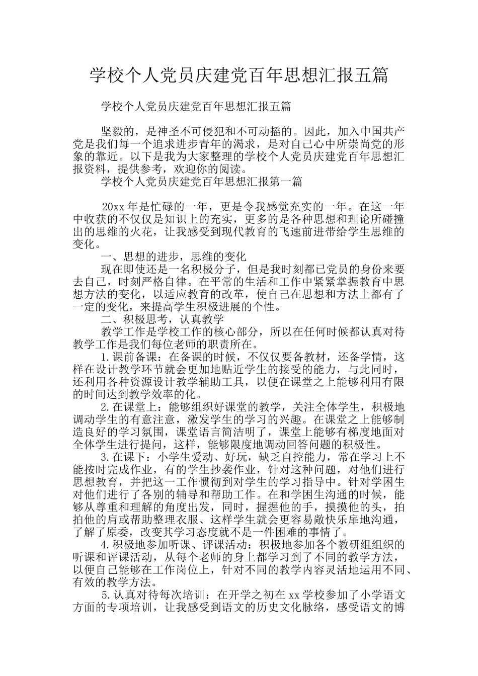 学校个人党员庆建党百年思想汇报五篇_第1页