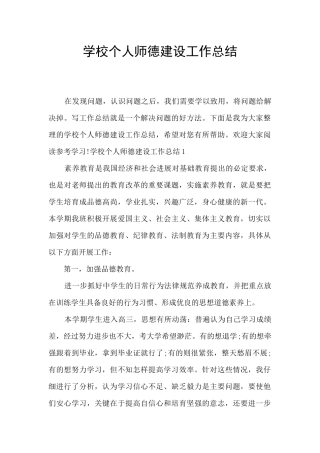 学校个人师德建设工作总结