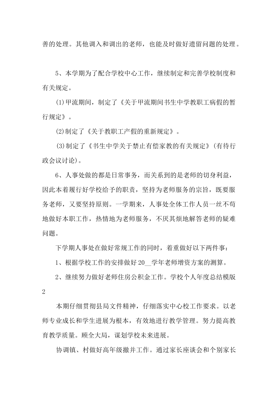 学校个人年度总结模版_第2页