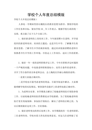 学校个人年度总结模版