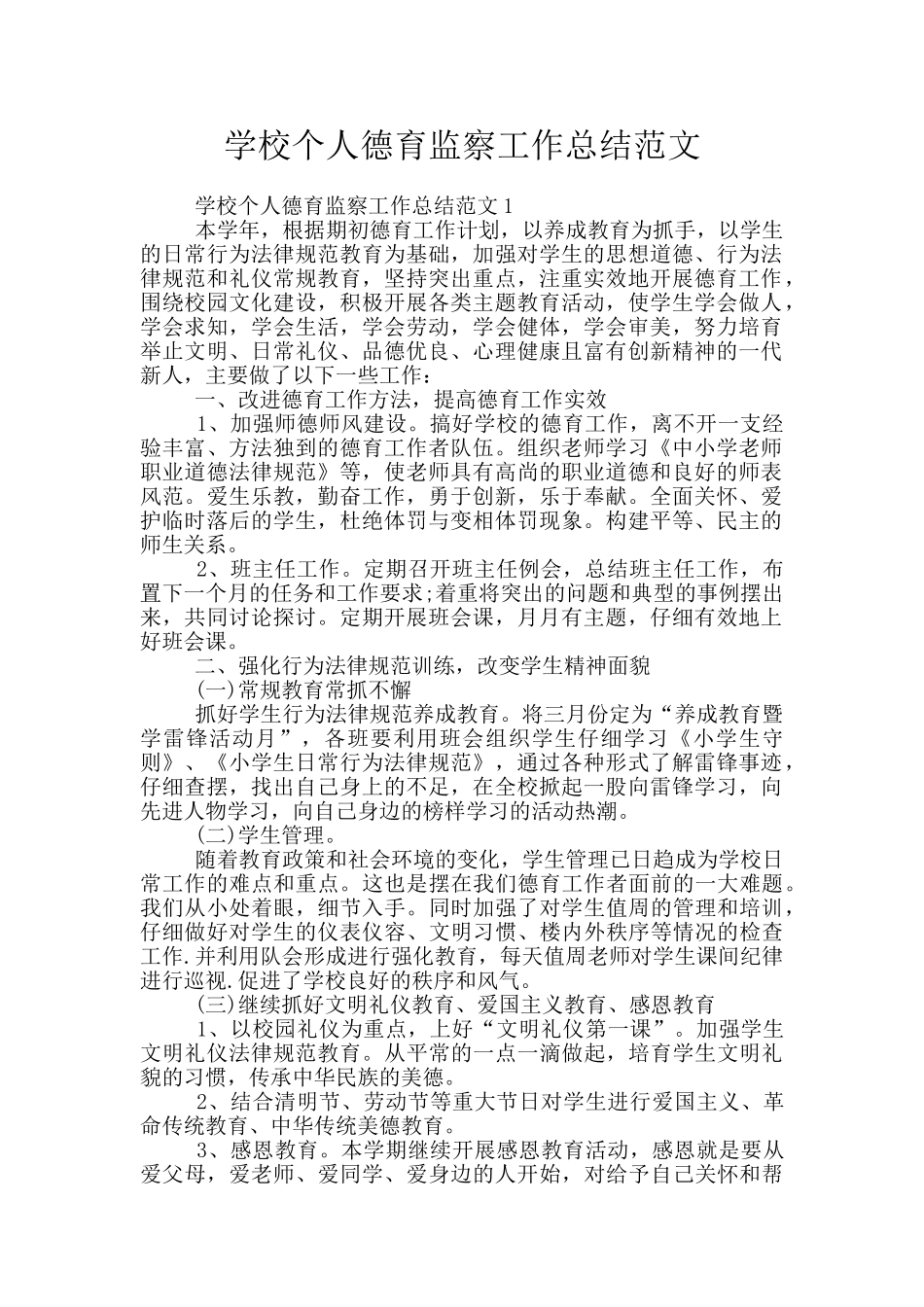 学校个人德育监察工作总结范文_第1页