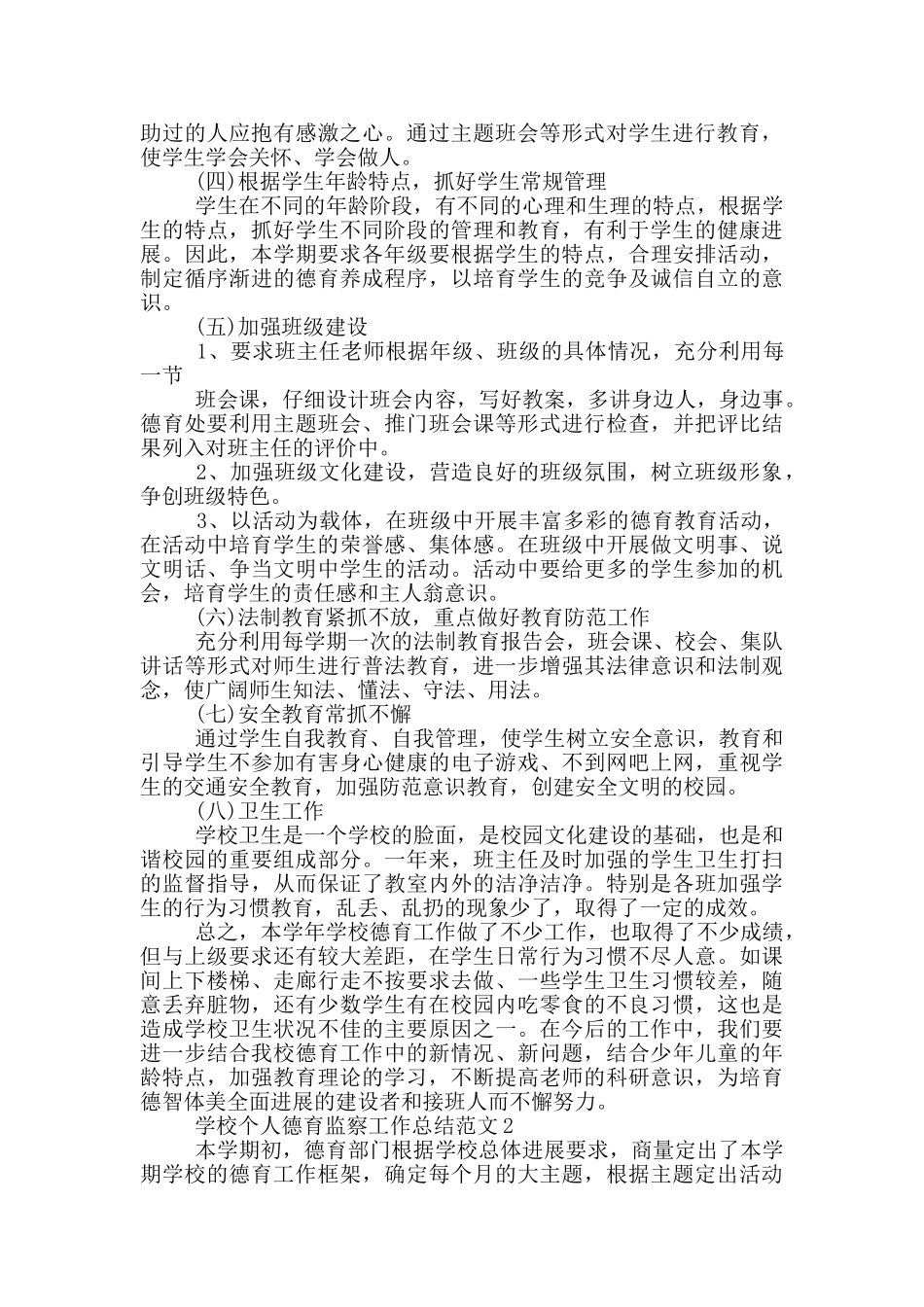 学校个人德育监察工作总结范文_第2页