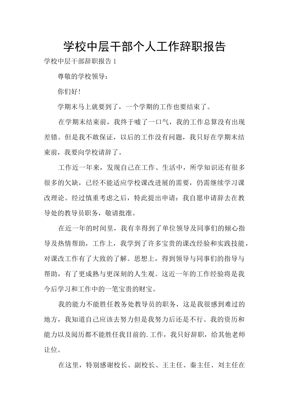 学校中层干部个人工作辞职报告_第1页