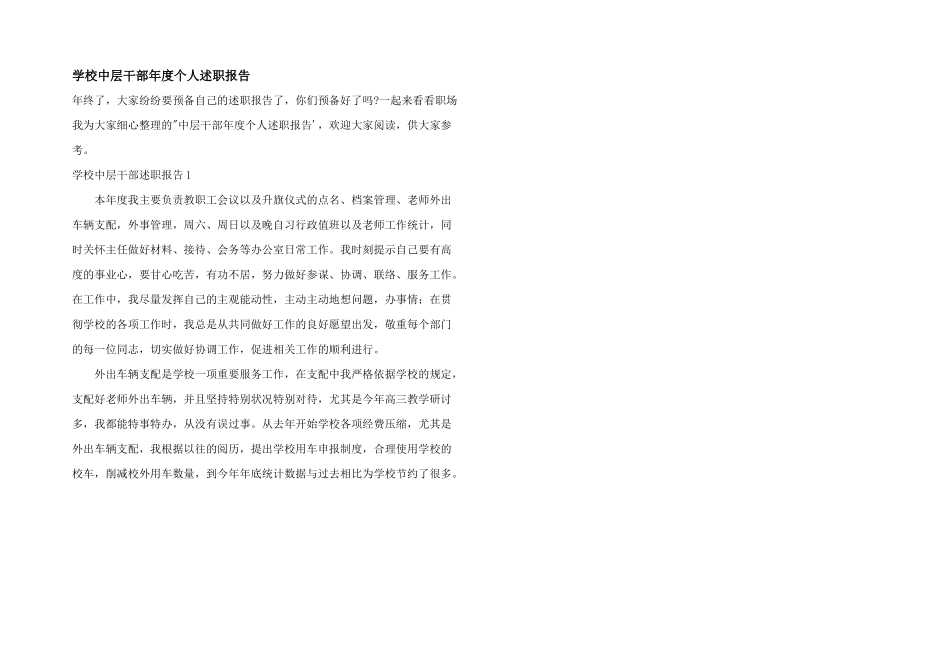 学校中层干部年度个人述职报告_第1页