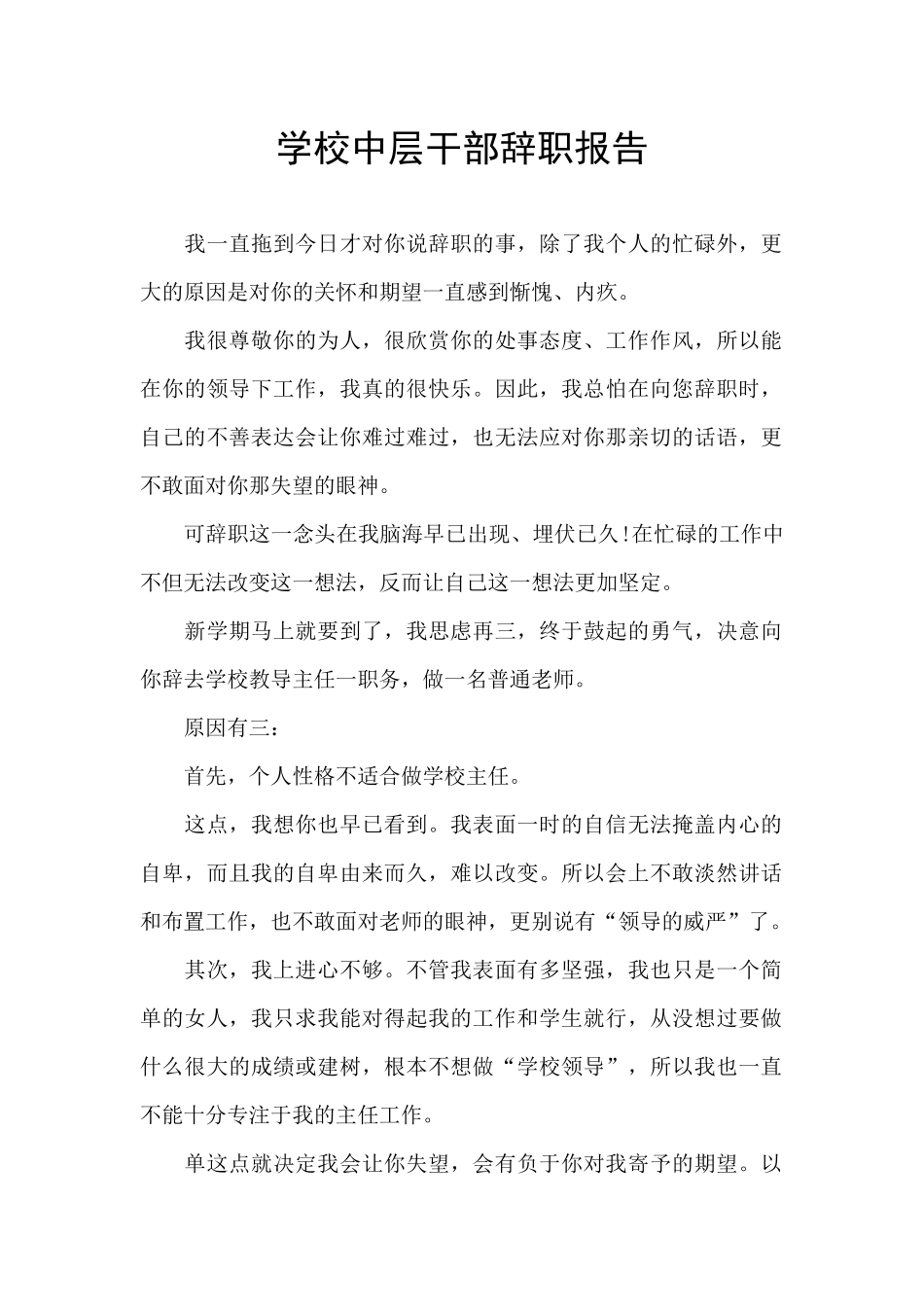 学校中层干部辞职报告_第1页