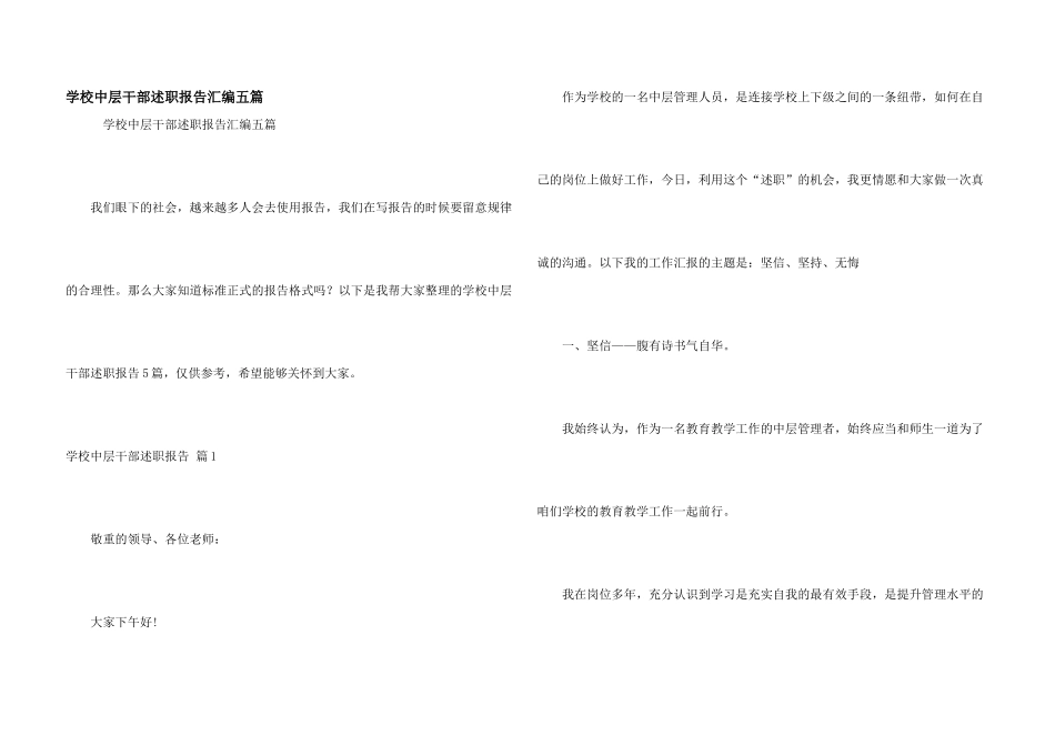 学校中层干部述职报告汇编五篇_第1页