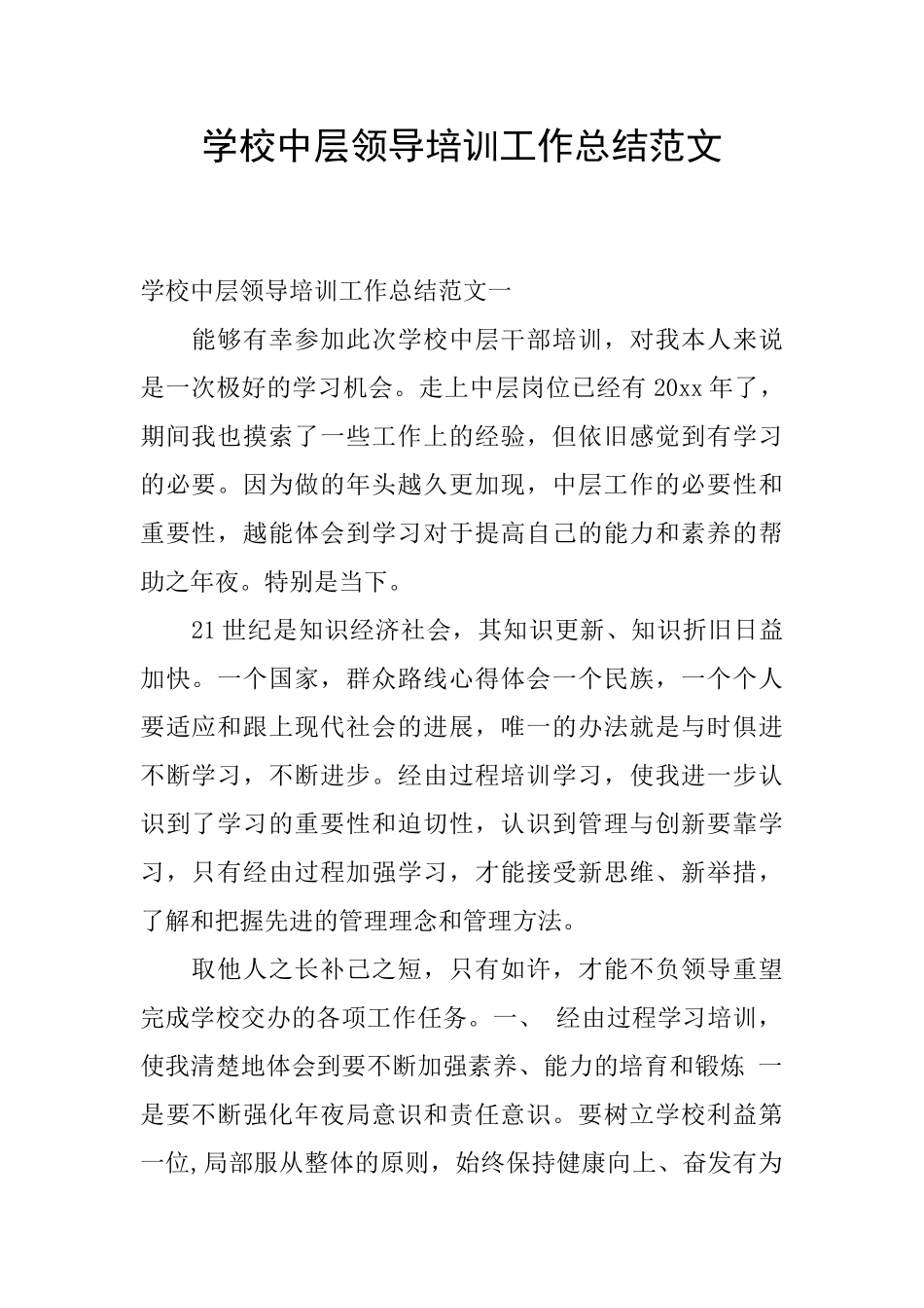 学校中层领导培训工作总结范文_第1页