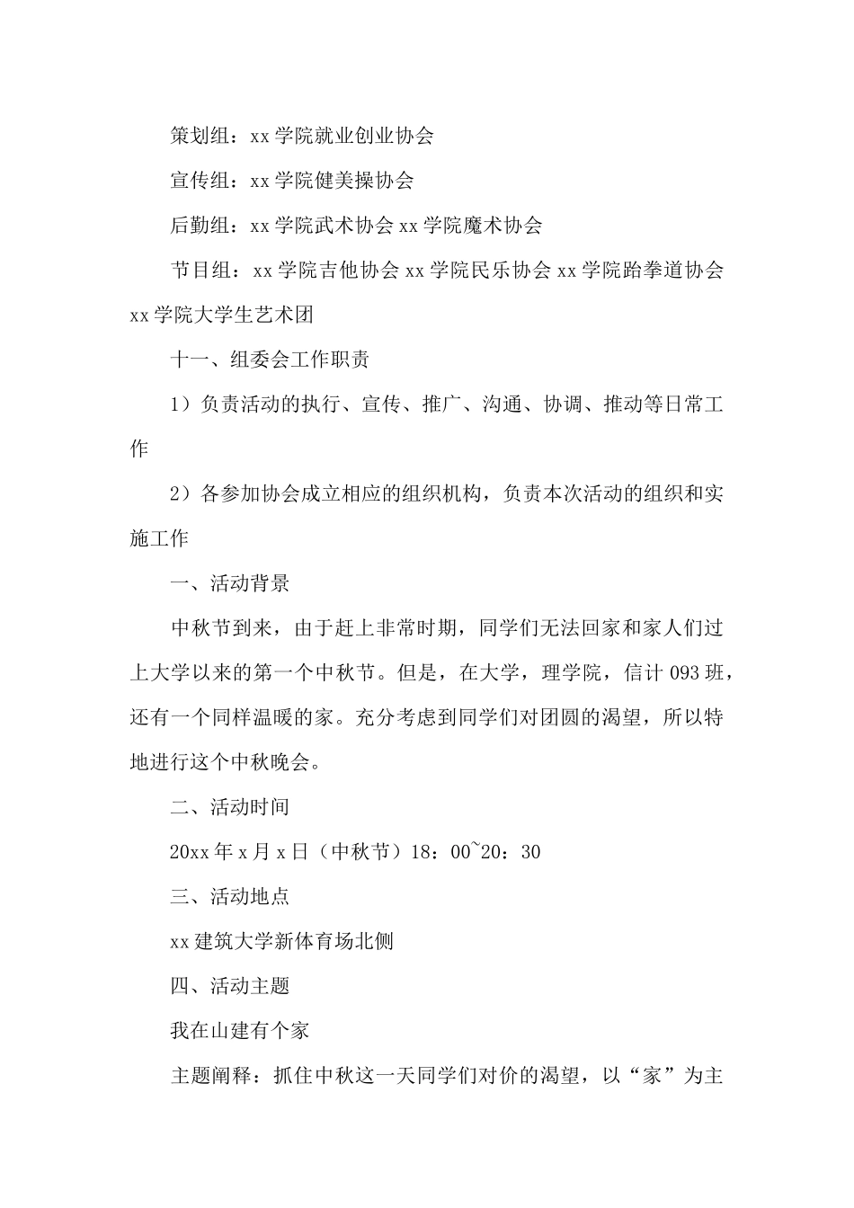 学校中秋晚会活动策划_第3页