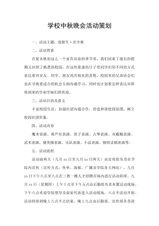 学校中秋晚会活动策划