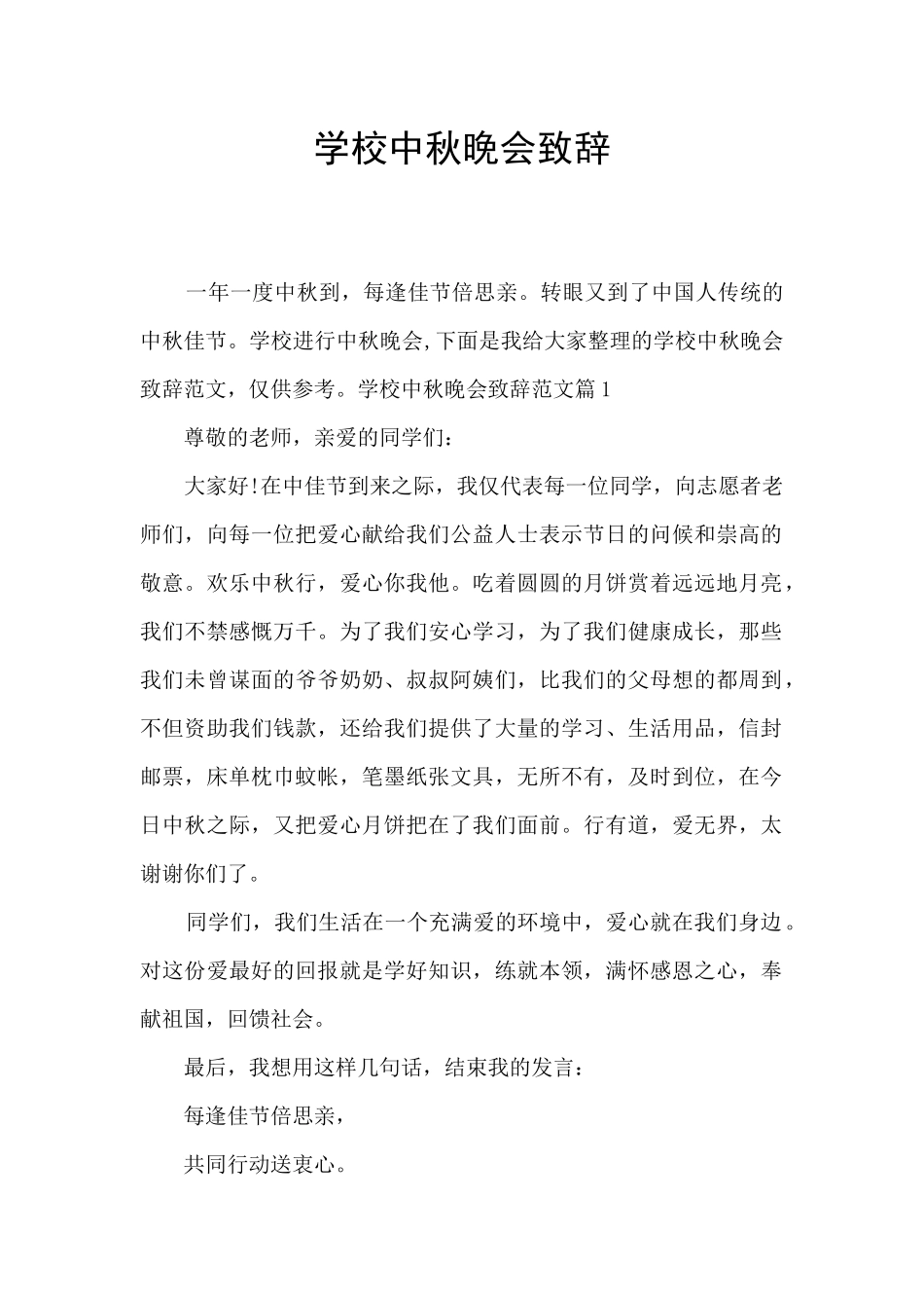 学校中秋晚会致辞_第1页