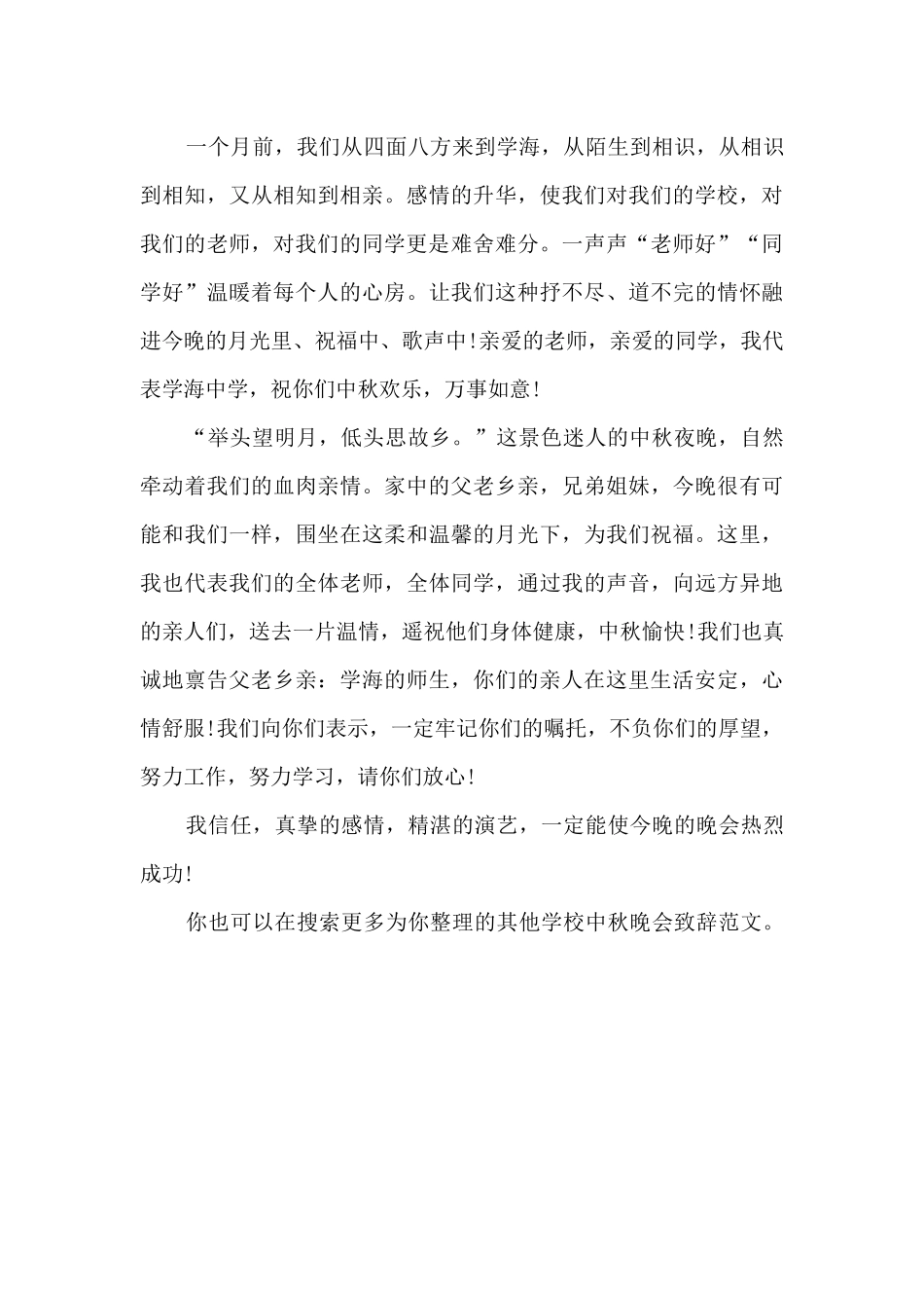 学校中秋晚会致辞_第3页