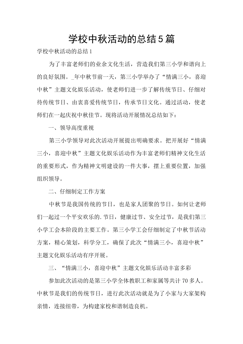 学校中秋活动的总结5篇_第1页