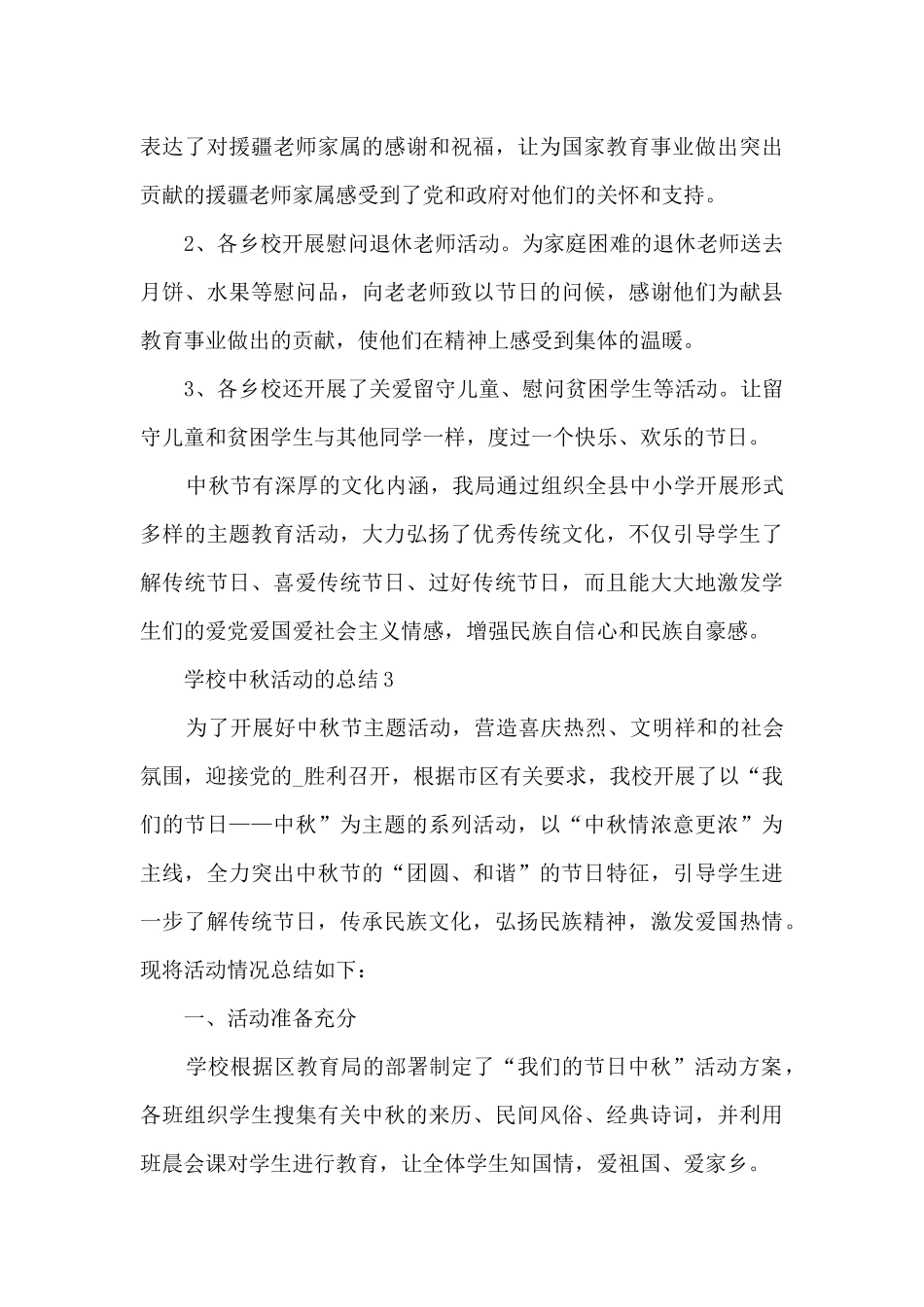 学校中秋活动的总结5篇_第3页